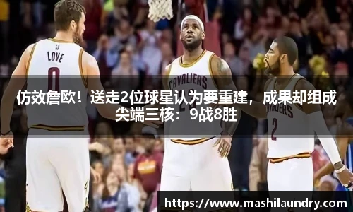 仿效詹欧！送走2位球星认为要重建，成果却组成尖端三核：9战8胜