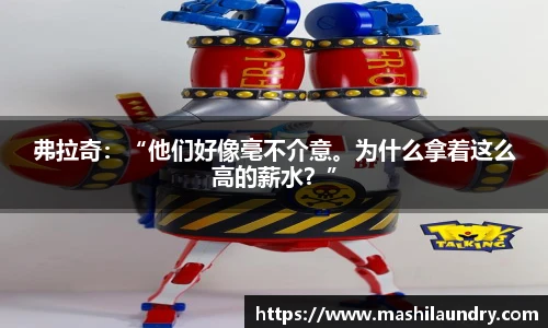 弗拉奇：“他们好像毫不介意。为什么拿着这么高的薪水？”