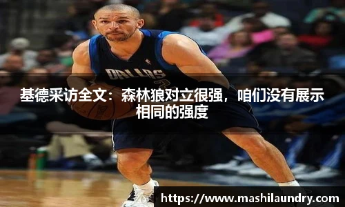 基德采访全文：森林狼对立很强，咱们没有展示相同的强度