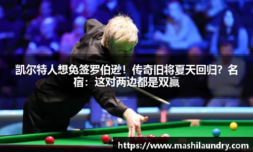 凯尔特人想免签罗伯逊！传奇旧将夏天回归？名宿：这对两边都是双赢