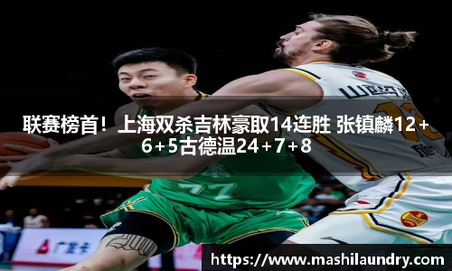 联赛榜首！上海双杀吉林豪取14连胜 张镇麟12+6+5古德温24+7+8