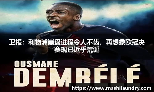 卫报：利物浦崩盘进程令人不齿，再想象欧冠决赛现已近乎荒诞