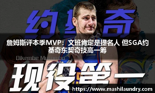 詹姆斯评本季MVP：文班肯定是提名人 但SGA约基奇东契奇技高一筹